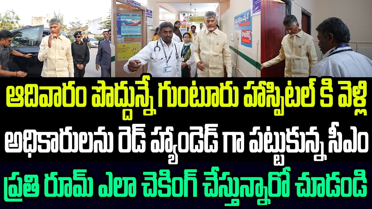 ఆదివారం పొద్దున్నే గుంటూరు ప్రభుత్వ హాస్పిటల్ కి వెళ్లి అధికారులను రెడ్ హ్యాండెడ్ గా పట్టుకున్న సీఎం
