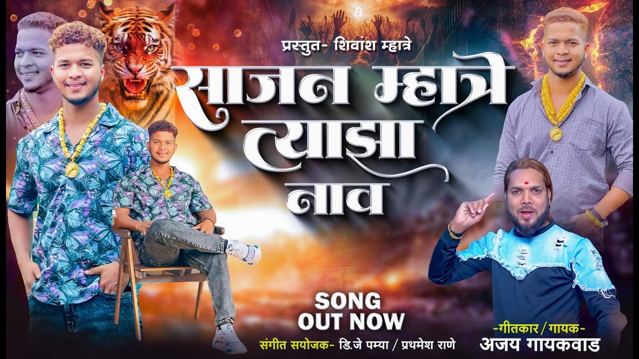 Sajan Mhatre His Name | Sajan Mhatre Tycha Nav | Ajay Gaikwad | Shiva Mhatre Official