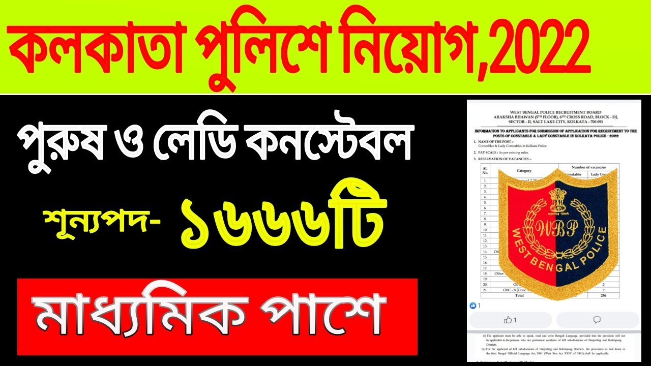Kolkata police constable new recruitment 2022 | Kolkata police new update today | wb police vacancy