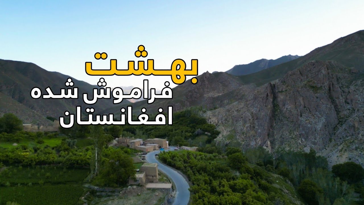 شگفتی های افغانستان - گوشه ای از طبیعت دره سنگلاخ