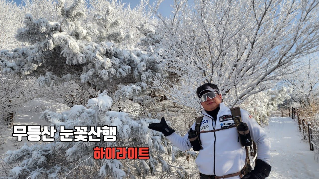 무등산 눈꽃 산행-하이라이트💕