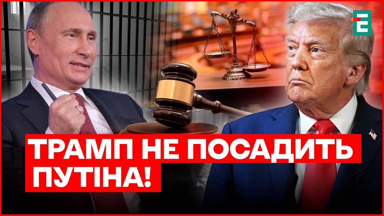 Трамп ПРОТИ трибуналу для ПУТІНА?! Як КРЕМЛЬ може уникнути покарання за ЗЛОЧИНИ?