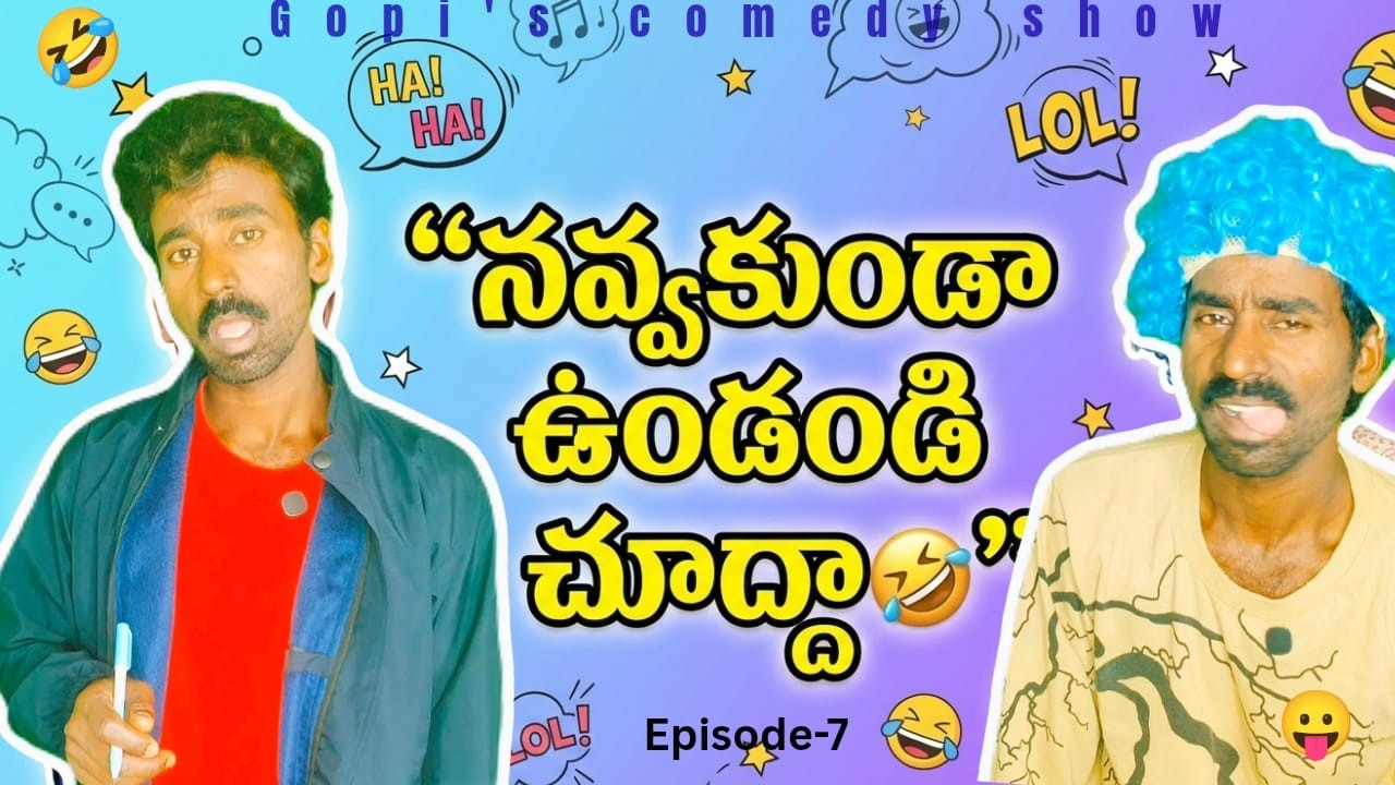 నవ్వకుండా ఉండండి చూద్దాం 🤣 Ultimate Comedy Video, Gopi's comedy show, Episode -7