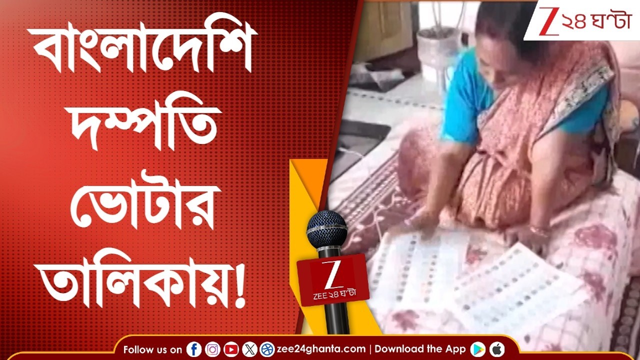 Nadia News | বাংলাদেশি দম্পতির নাম ভোটার তালিকায়! BLO-র পরিশ্রম জলে! | Zee 24 Ghanta