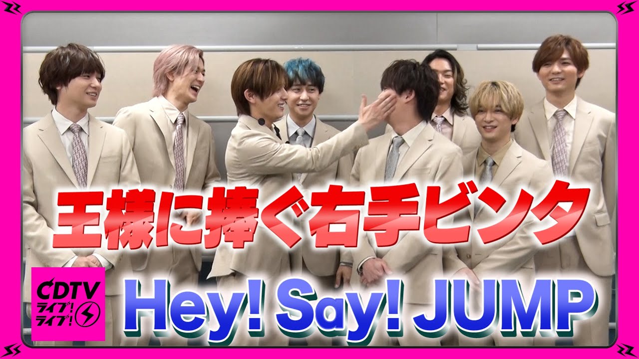 【CDTV】Hey! Say! JUMP⚡️王様に捧ぐ……右ビンタ