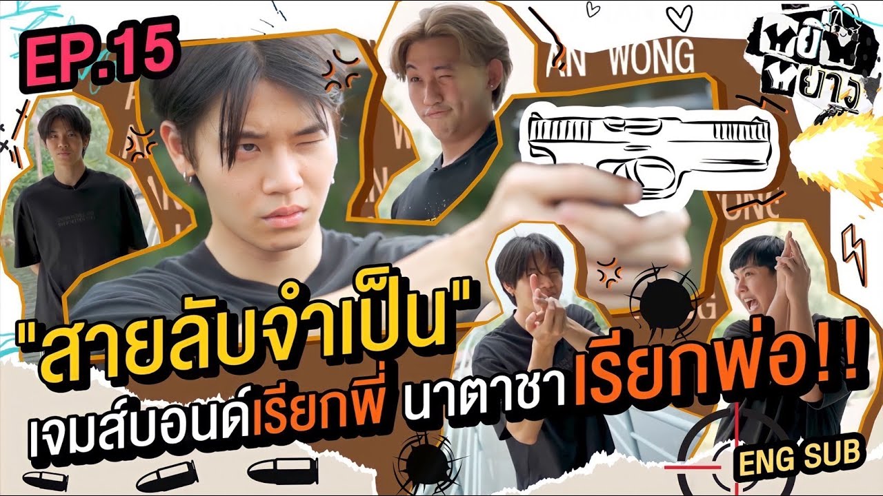 หยิ่นหยาง EP.15 | 