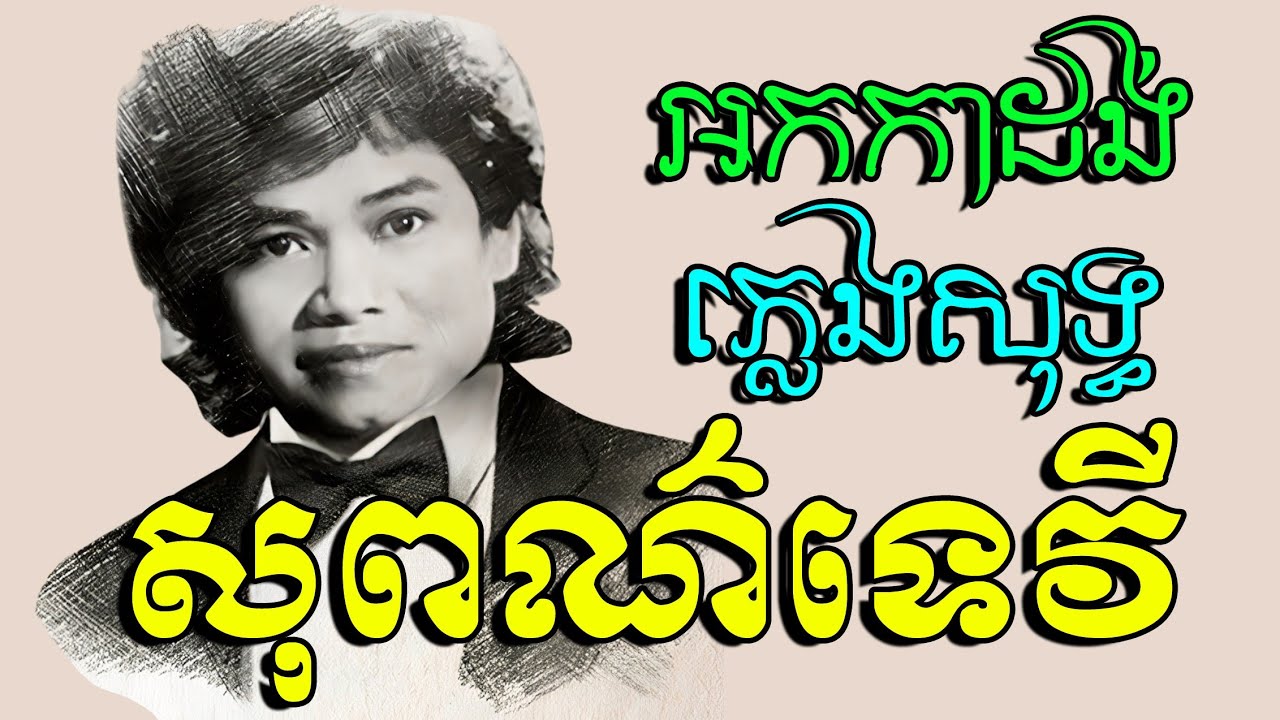 សុពណ៍ទេវីភ្លេងសុទ្ធ_កែវសារ៉ាត់ភ្លេងសុទ្ធ_អកកាដង់ខារ៉ាអូខេ_Sopor Tevey plengsot_@khkaraokehd