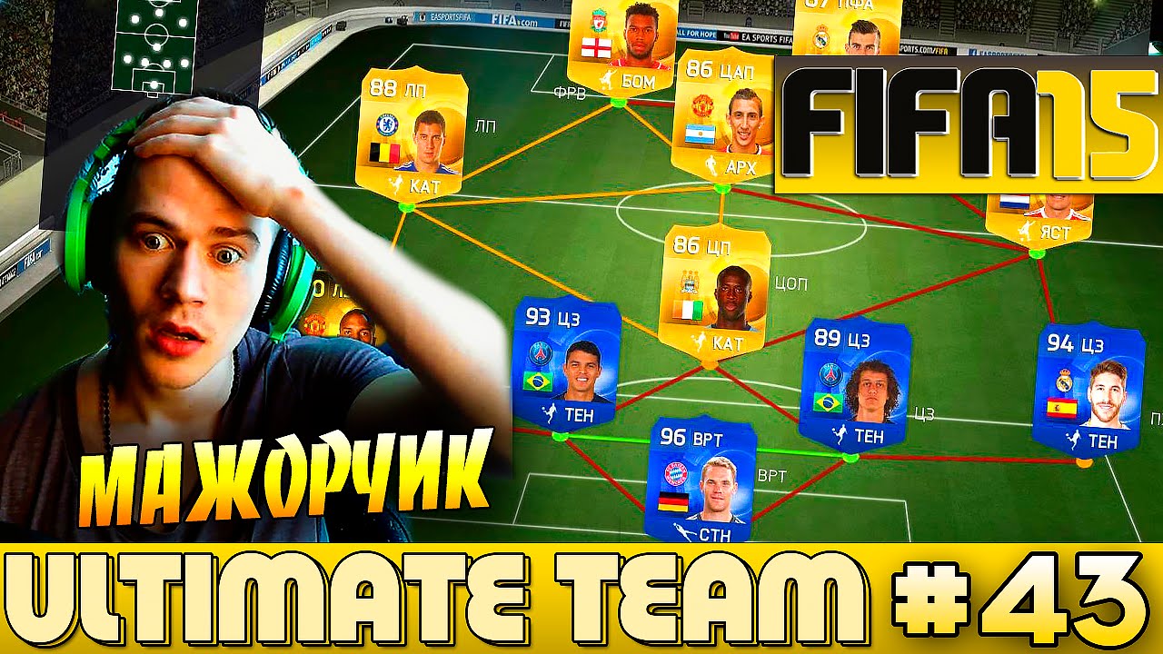 FIFA 15 ✪ ULTIMATE TEAM ✪ [#43] ( МАЖОРЧИК ! )