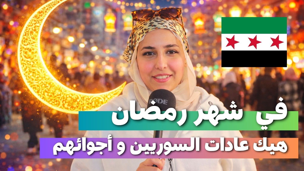 سألنا السوريين عن عاداتهم و أجوائهم برمضان  | بصراحة ما توقعت هيك #سوريا #اكسبلور