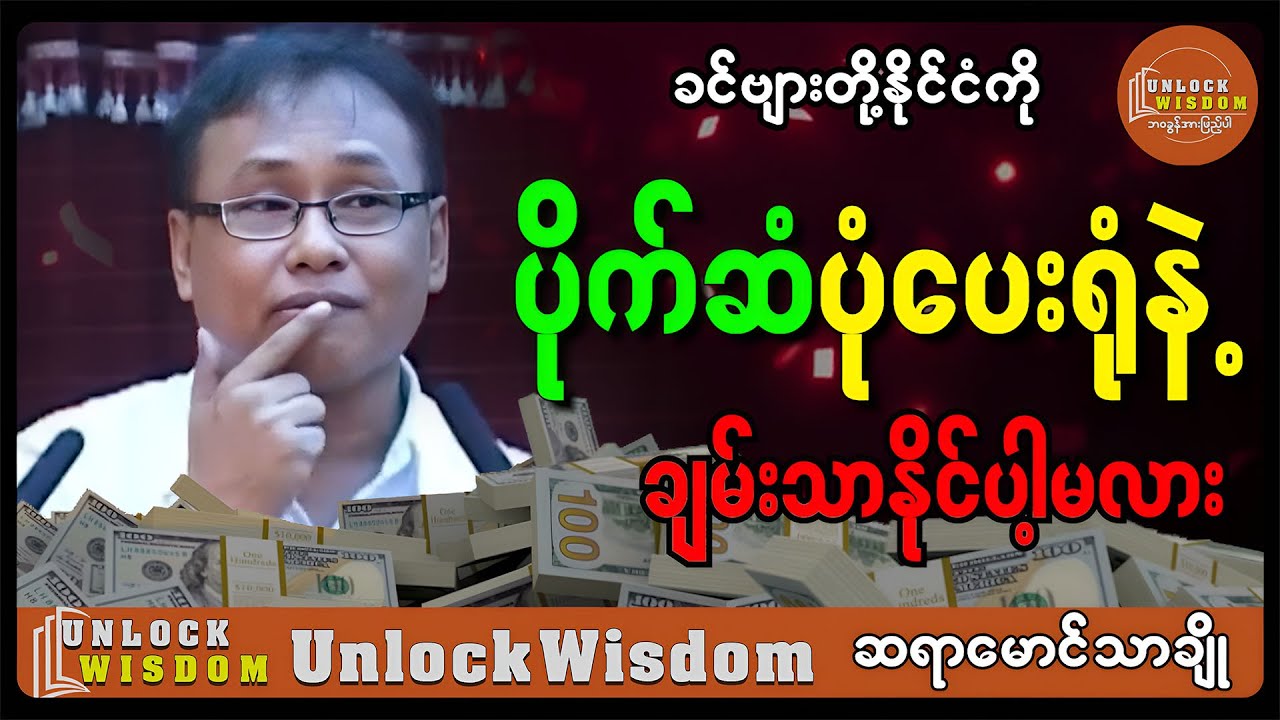 အဲ့ဒီလိုဖြစ်အောင် လူတစ်စုကပဲ ဖန်တီးခဲ့တာ