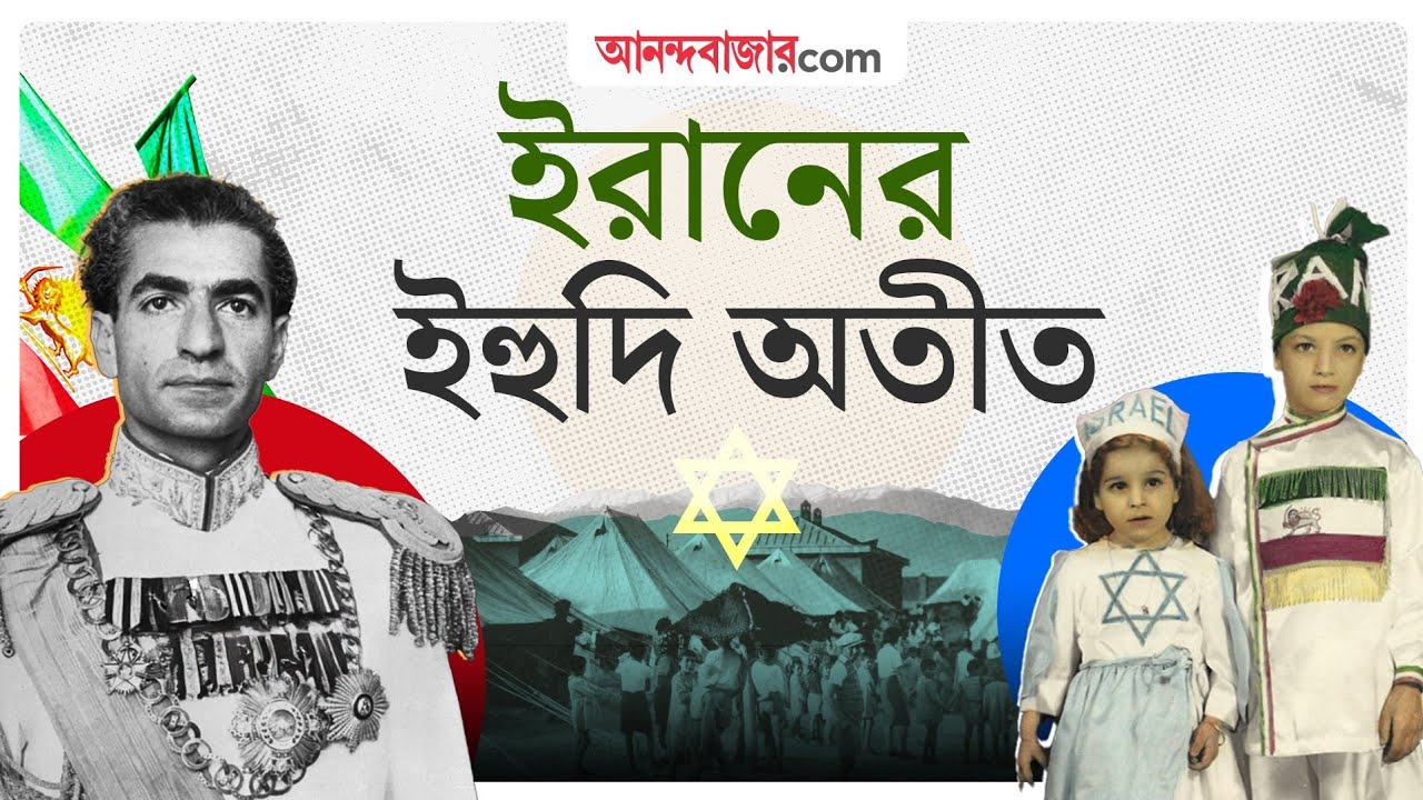Iran News। যখন ইহুদিদের আশ্রয় দিয়েছিল ইরান | Jewish Refugees in Iran