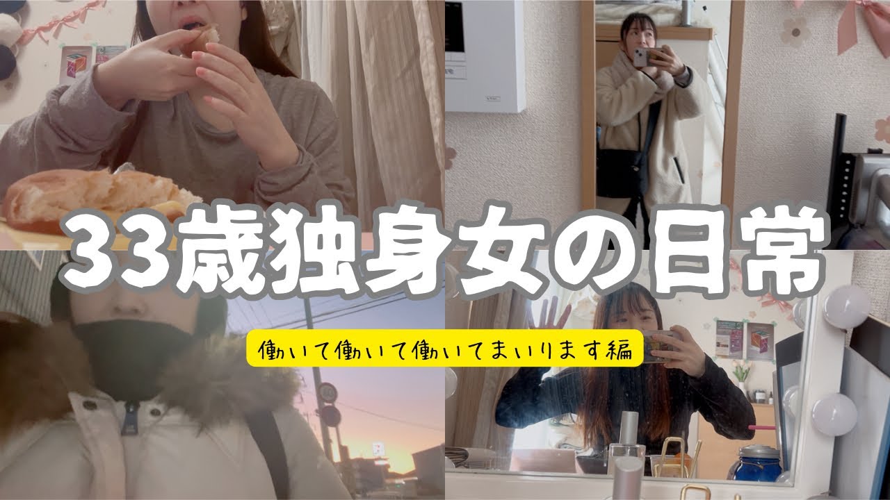 【vlog#357】レオパレス暮らしの33歳独身女は今日もタイミーで働いて働いて働いてまいります2日間vlog