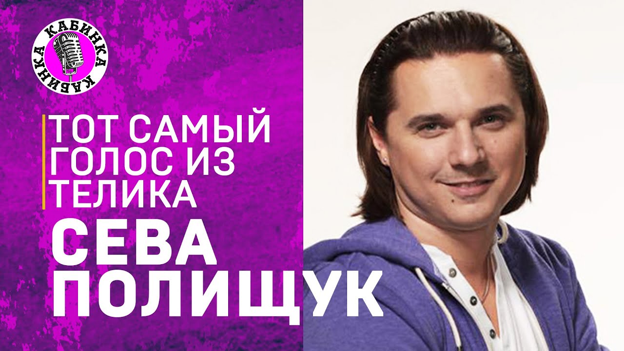 ВСЕВОЛОД ПОЛИЩУК. ДИДЖЕЙ ЕВРОПЫ ПЛЮС И БРЭНДВОЙС КАНАЛА ТНТ. Подкаст-шоу КАБИНКА.