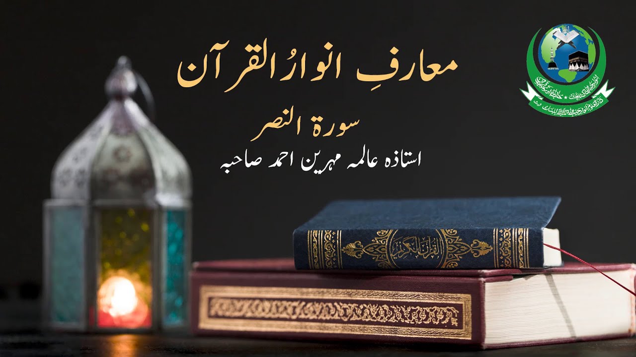 Surah Nasr |سورۃالنصر | Tilawat, Tafseer or Tarjuma | Surah Nasr ka Wazifa | Muarif-e-Anwar-ul-Quran