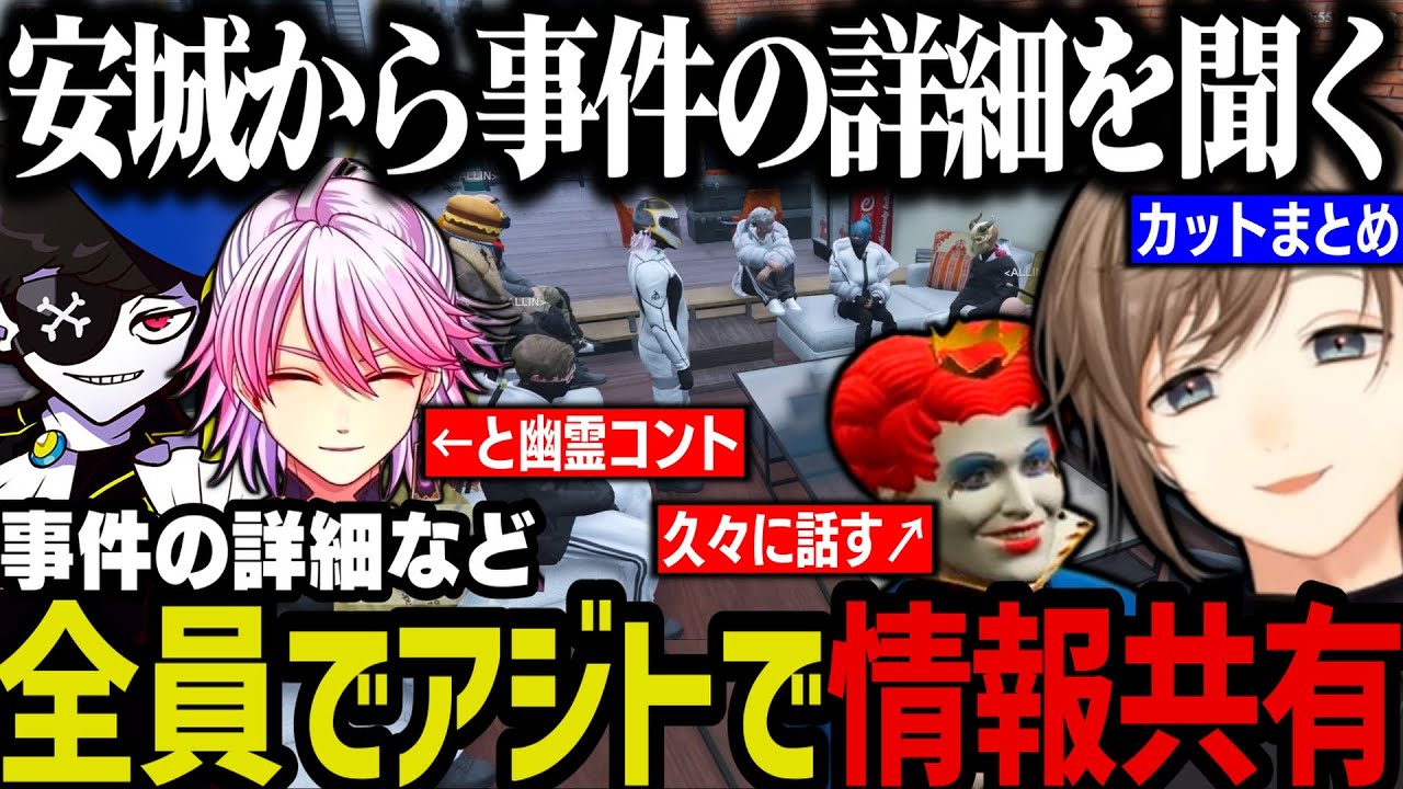 【まとめ】全員で情報共有／マックさんと久々に話す／安城と無馬で幽霊コントｗｗｗ【叶/にじさんじ切り抜き/ストグラ切り抜き】