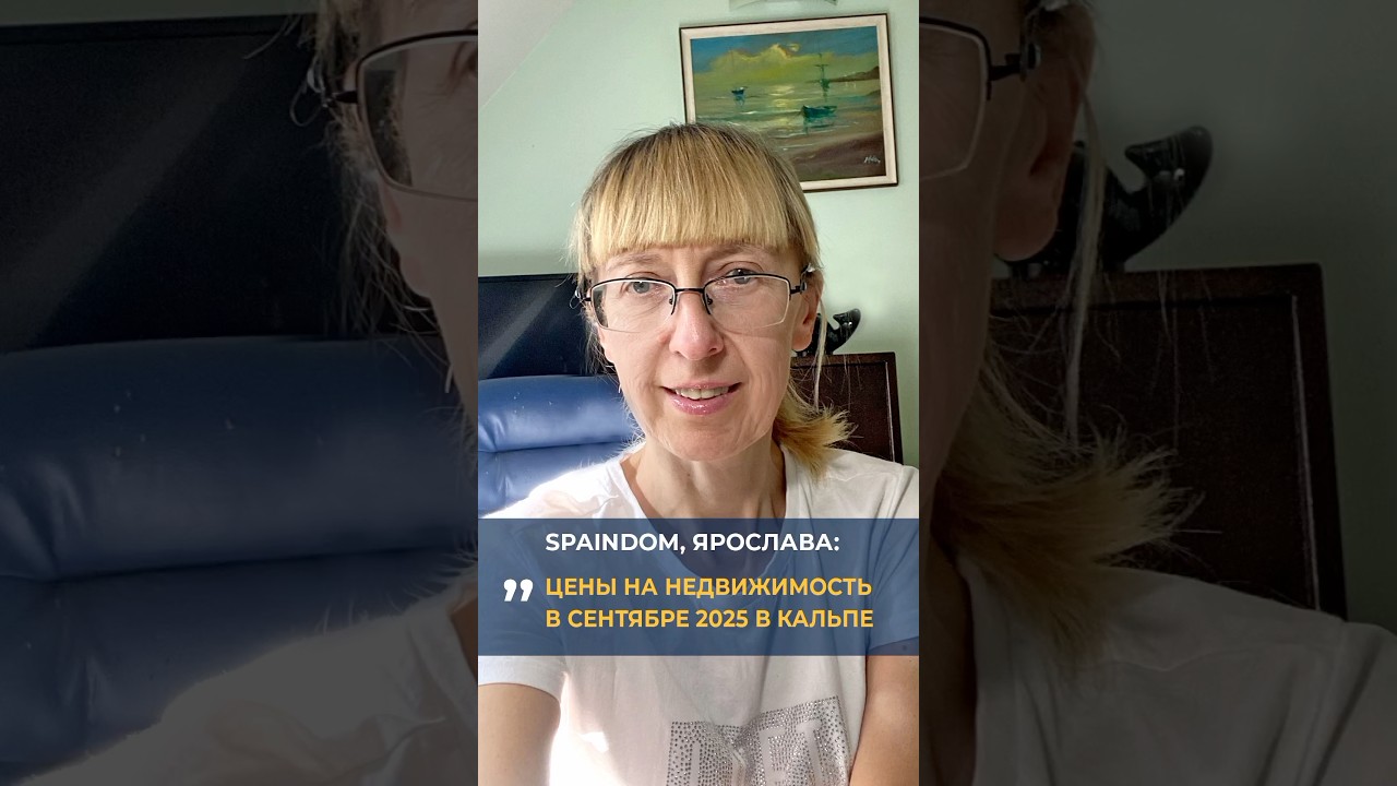 СКОЛЬКО СТОИТ НЕДВИЖИМОСТЬ В КАЛЬПЕ В 2025 ГОДУ