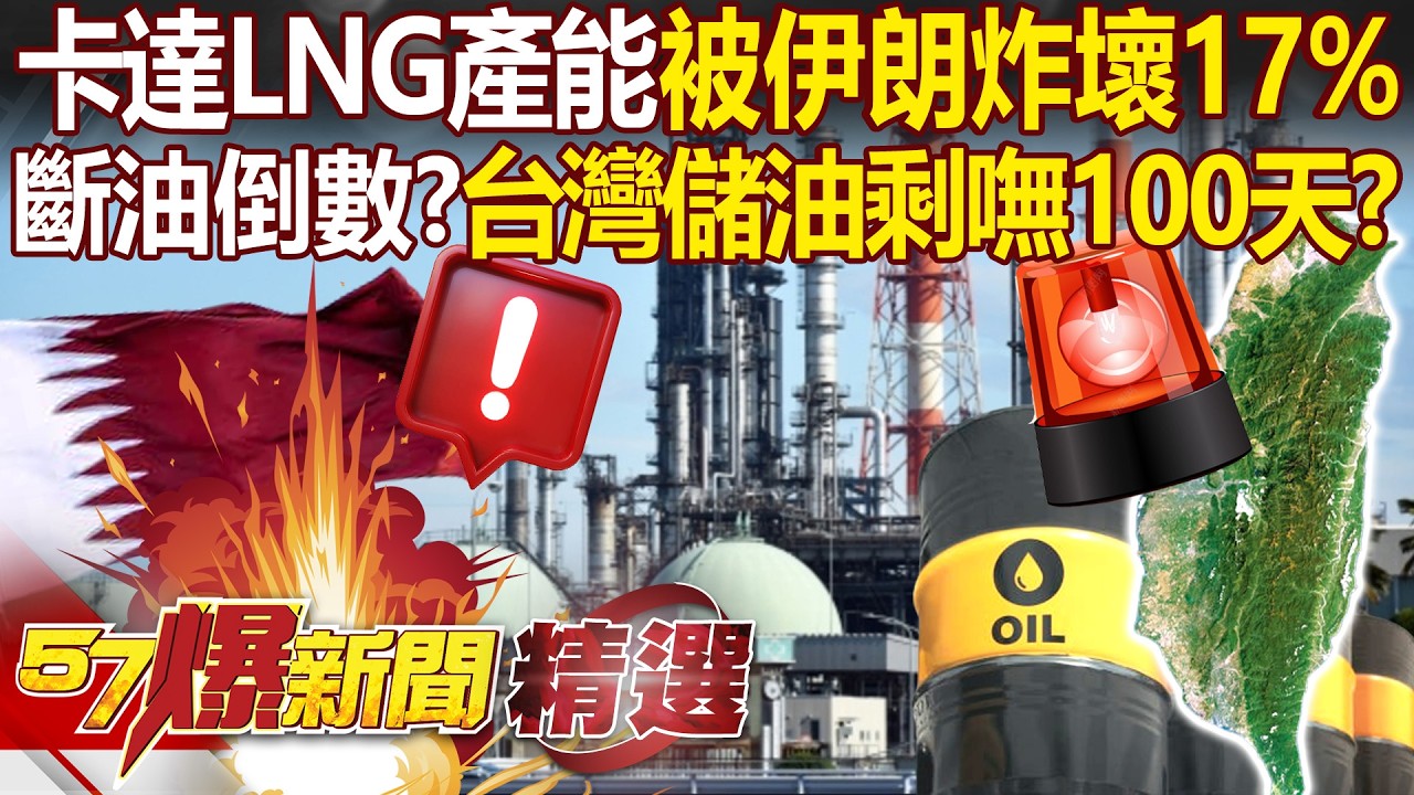 卡達LNG產能「被伊朗炸壞17%」亞洲斷油倒數？！荷姆茲「清除水雷也沒用」台灣儲油剩不到100天？ - 徐俊相【57爆新聞 精選】 @57BreakingNews