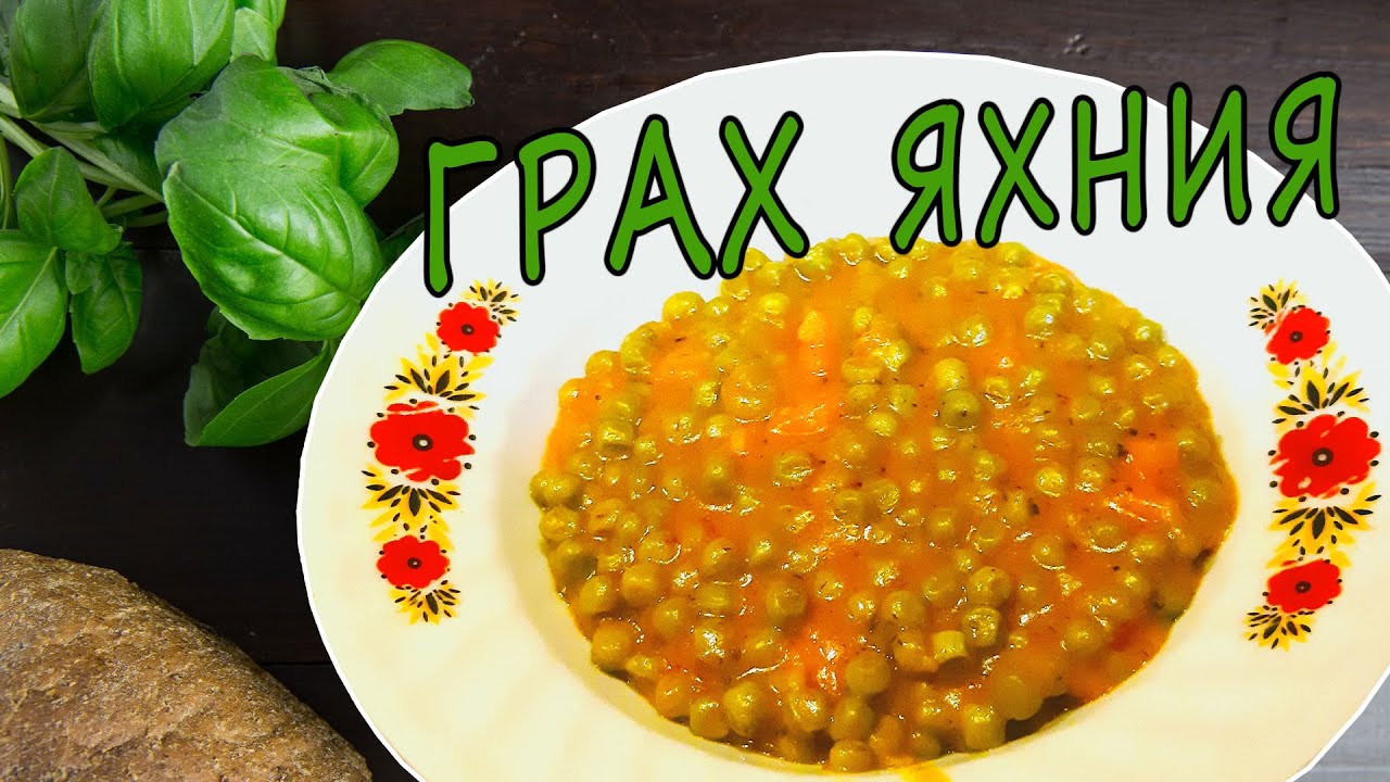 Грах яхния