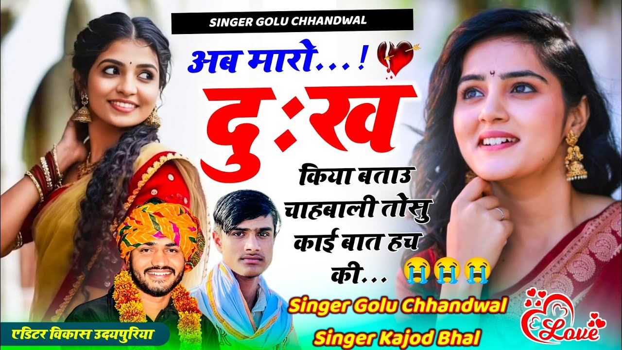 दर्द भरी दास्तां 😭 अब मारो दुःख किया बताउ चाहबाली तोसु काई बात सच की | Golu Chhandwal, Kajod Bhal 