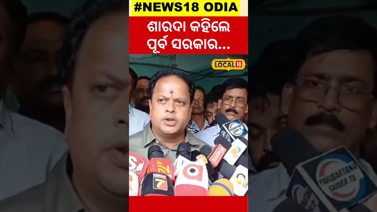 ପୂର୍ବ ସରକାର କରିଥିଲେ କଣ, ଏମିତି କହିଲେ ସାରଦା Odisha Politics | Odia News #local18