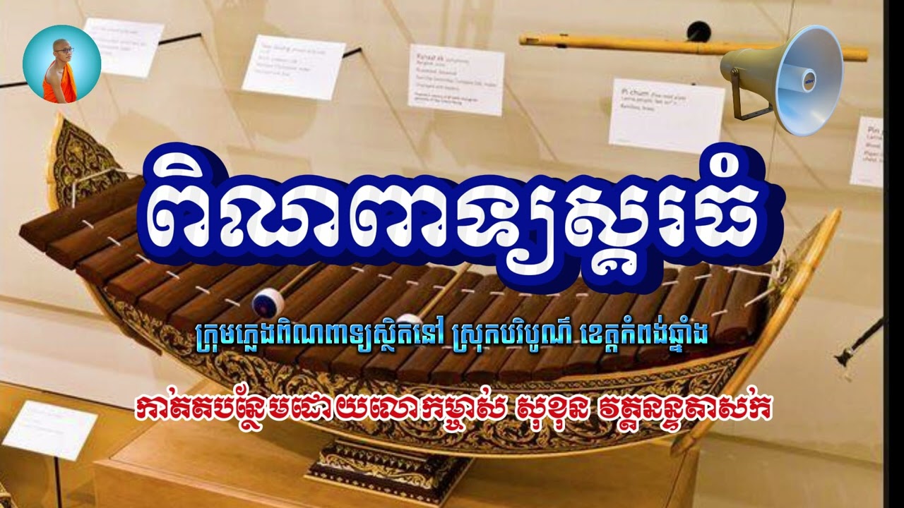 ភ្លេងពិណពាទ្យស្គរធំ​ ស្គរតូច សម្រាប់ចាក់មេក្រូ Pin Peat Big Drum Edited by Sokhon