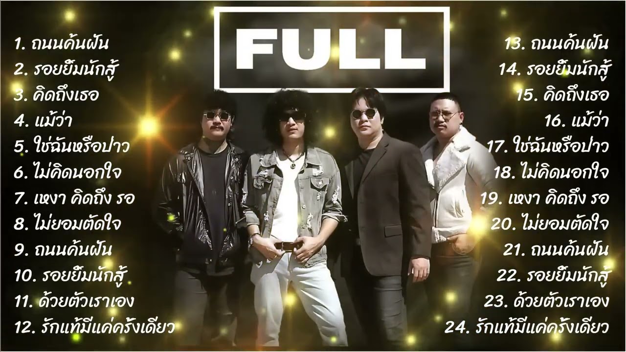 รวมเพลงCoverเพราะๆ2025   วง Full  ถนนค้นฝัน+รอยยิ้มนักสู้+คิดถึงเธอ ฟังยาว1ชวโมงเต็ม