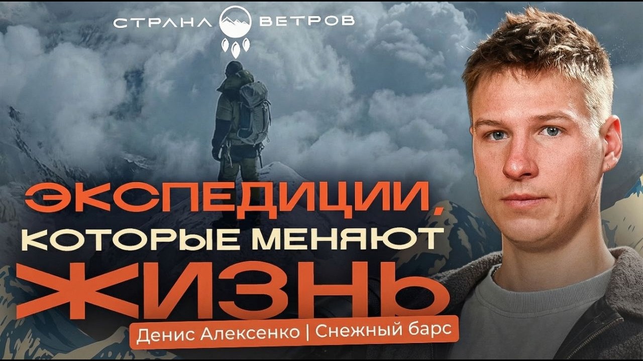 Денис Алексенко〡Альпинизм без прикрас: правда о жизни в горах