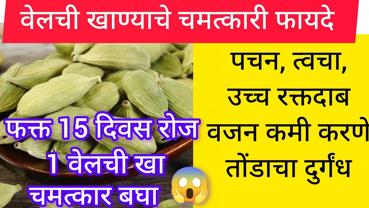 वेलची खाण्याचे चमत्कारी फायदे रोज1 वेलची आणि फक्त 15 दिवसात चमत्कार बघा 😱