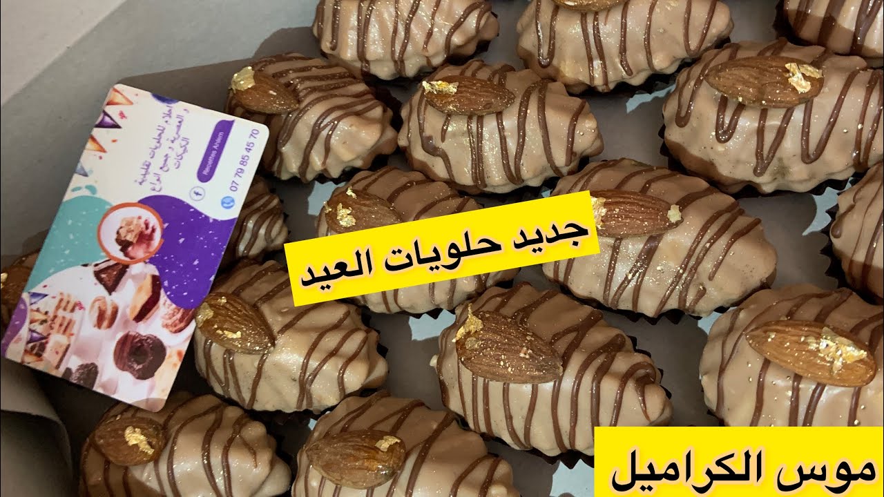جديد#حلويات_العيد🇩🇿حلوة اللوزة 🥰بموس الكرامال حشو كريمي و بزاااف بنين قنبلة2023💣