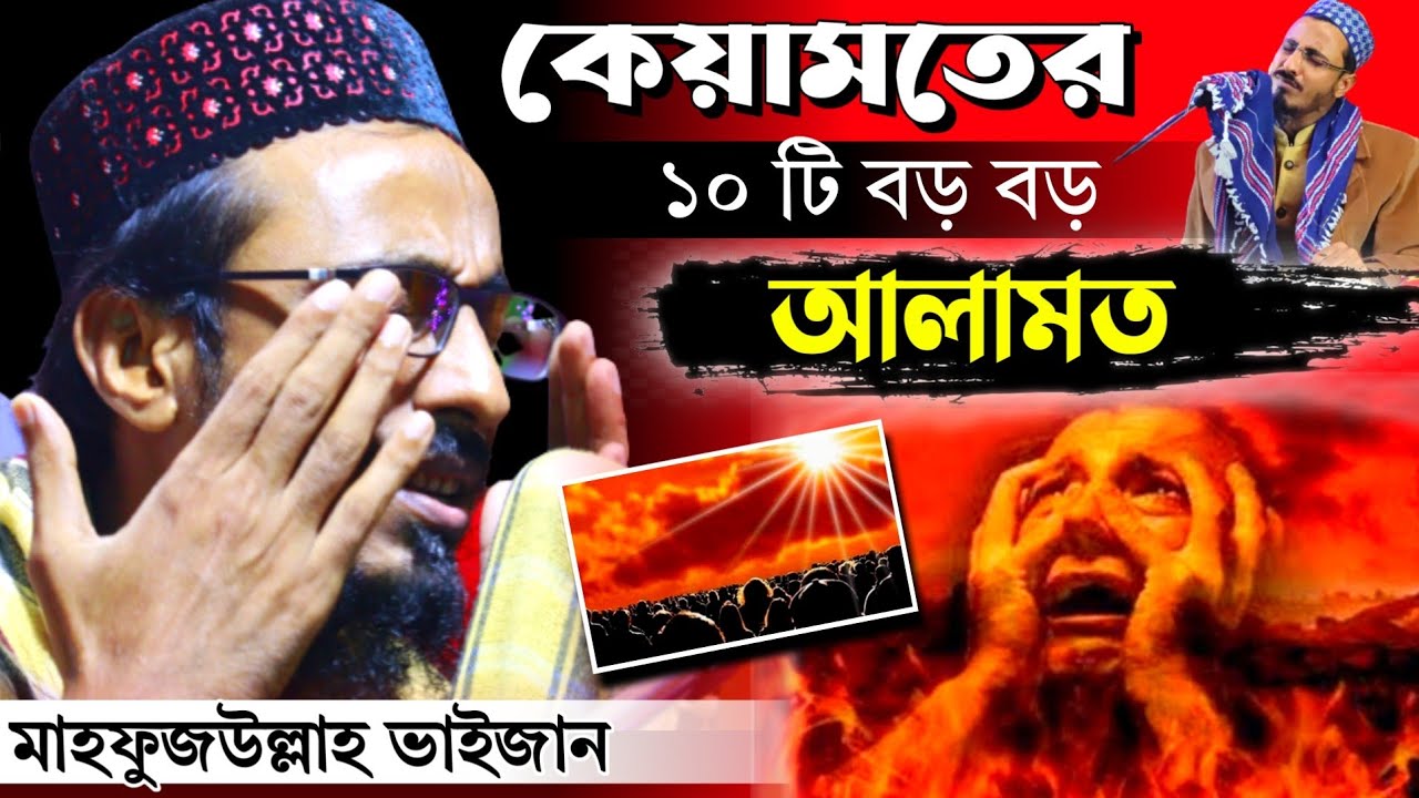 mahfuz ullah hussaini waz /কেয়ামতের বড় 10 টি আলামত / মাহফুজুল্লাহ হুসাইনের জলসা / mahafujulla waz