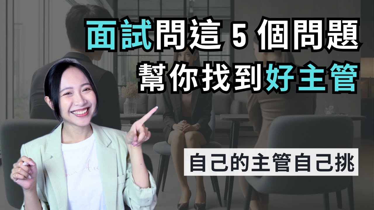如何透過面試幫自己選一個好主管/老闆？用這5個問題幫你判斷你們適不適合？