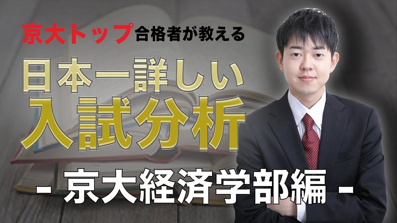 【京大トップが語る】日本一分かりやすい京大経済学部の入試分析