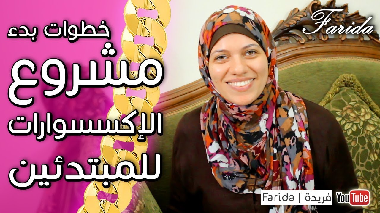 مراحل تنفيذ مشروع الاكسسوارات الهاند ميد من المنزل للمبتدئين | فريدة 2018