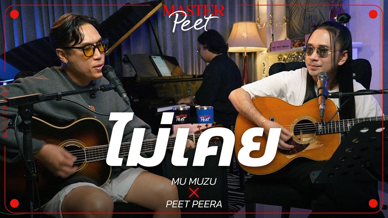 ไม่เคย - หมู Muzu x Peet Peera [live session]