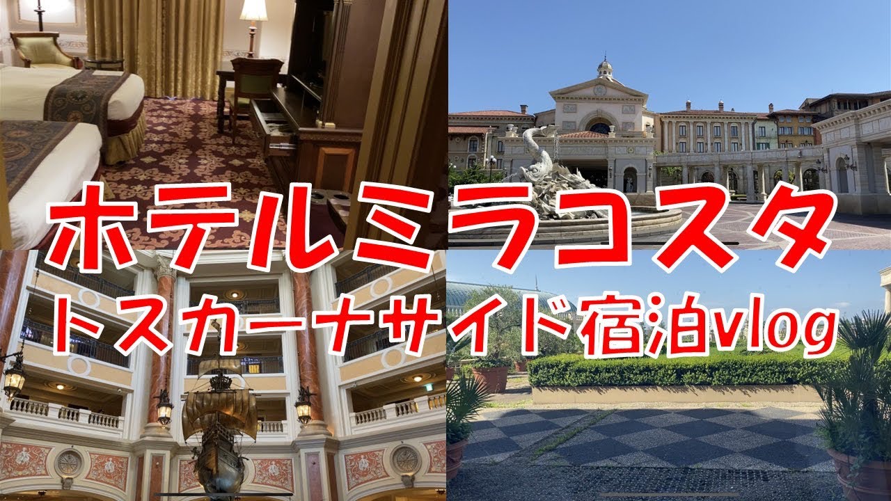 ホテルミラコスタ〜トスカーナサイド宿泊vlog〜