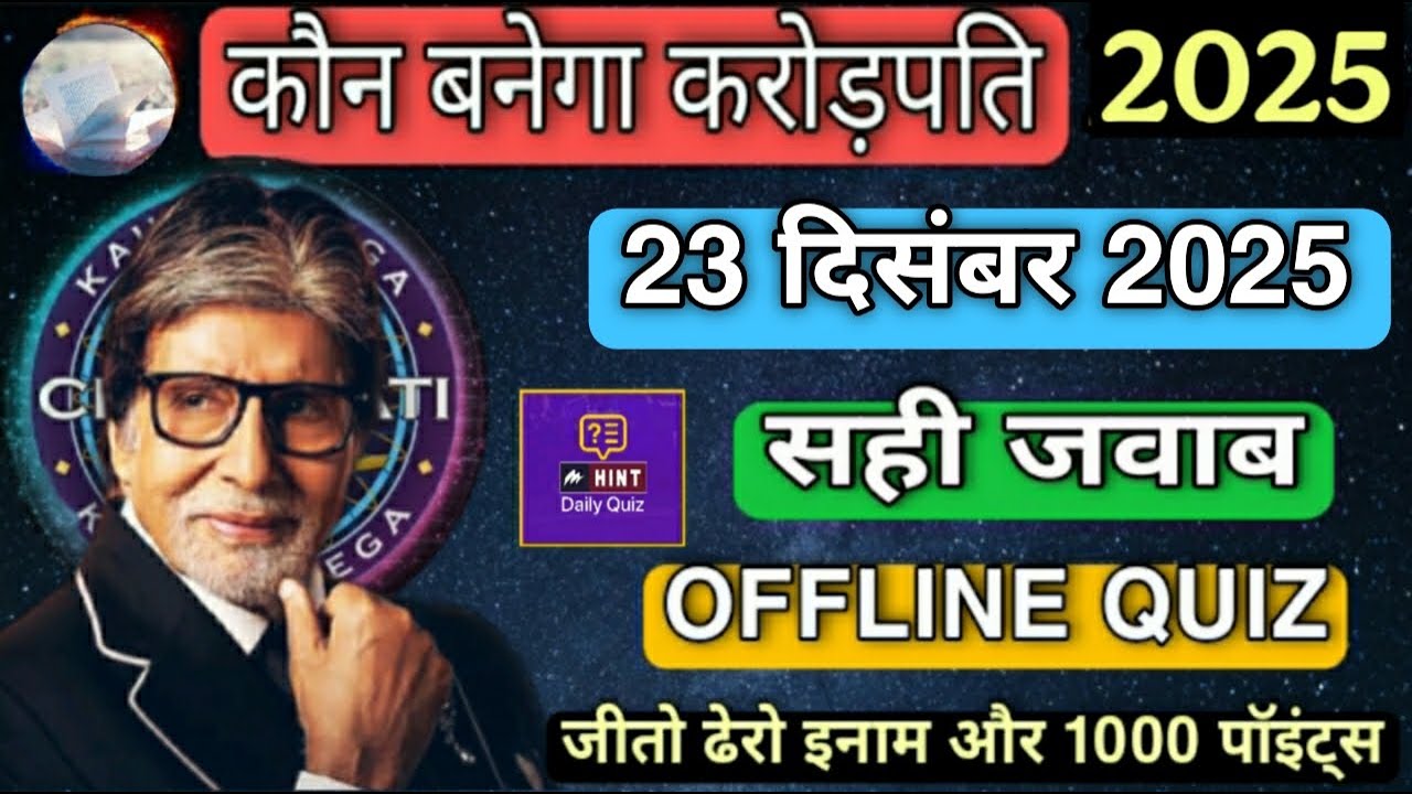 KBC OFFLINE QUIZ ANSWERS 23 December 2025 |KBC PLAY ALONG|Kbc hindi offline quiz|कौन बनेगा करोड़पति