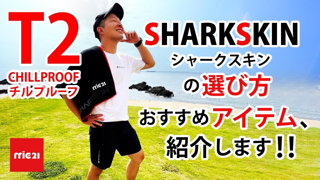 シャークスキンの選び方‼️オススメアイテム‼️詳しく紹介致します‼️ #SHARKSKIN #mic21 #池袋店 #ダイビング #スキューバダイビング
