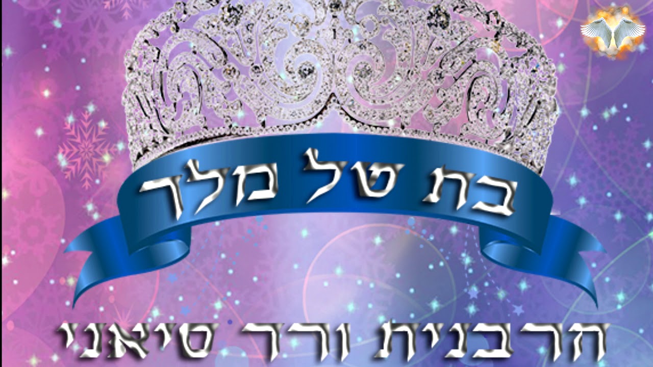הרבנית ורד סיאני - בת של מלך