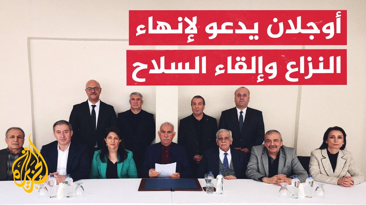 تركيا.. بيان عبد الله أوجلان: أدعو جميع الجماعات لإلقاء السلاح وأتحمل المسؤولية التاريخية عن ذلك