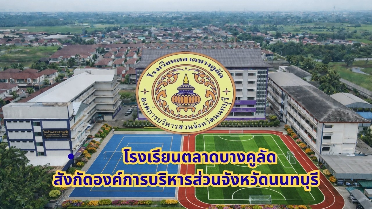 ทักษะความเป็นเลิศ โรงเรียนตลาดบางคูลัด