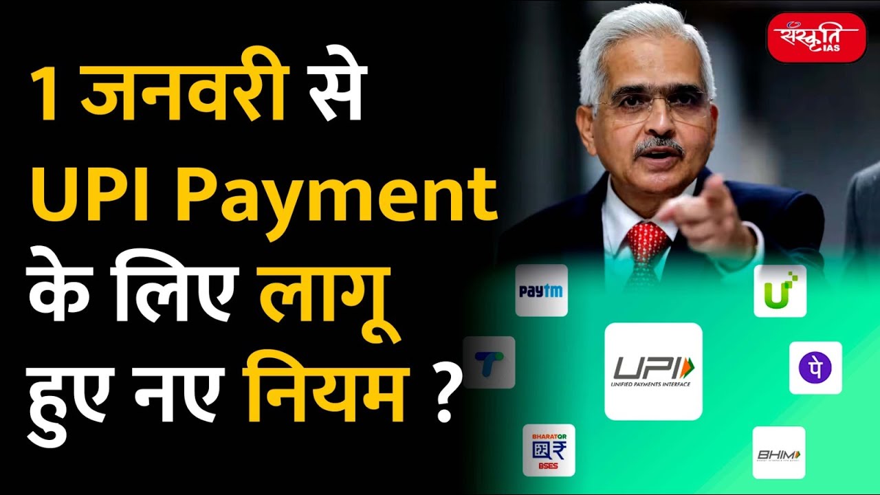 UPI New Rules | New Rules for UPI transaction | change in UPI rules | UPI Rules | UPSC |