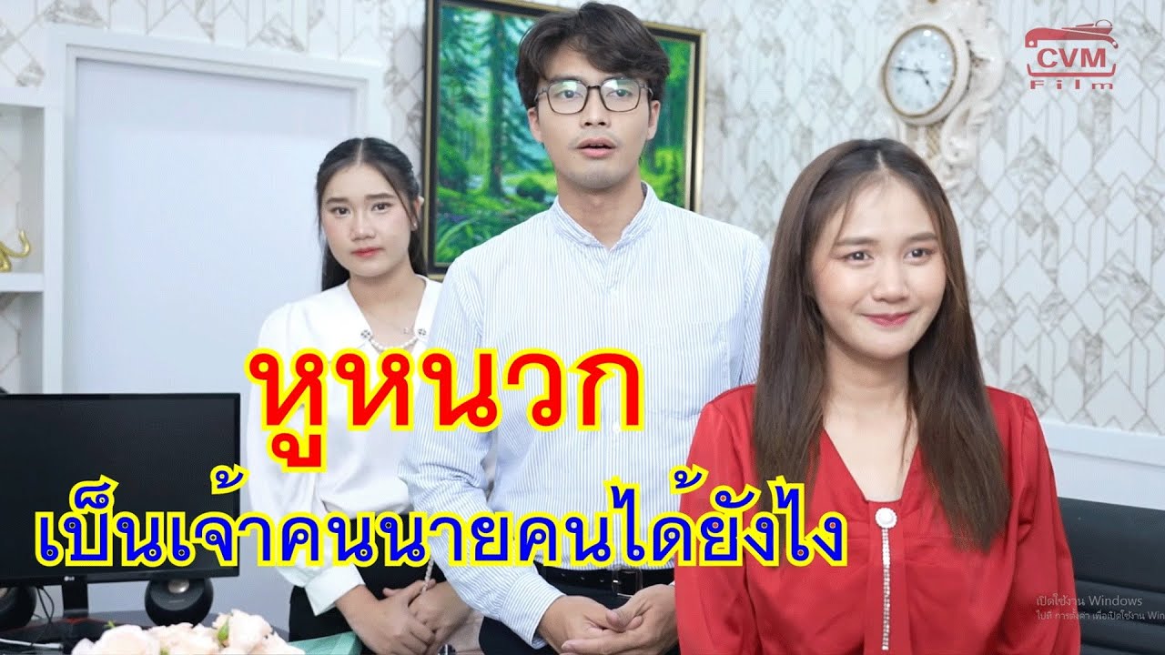 หูหนวก เป็นเจ้าคนนายคนได้ยังไง กับ กำไรล่องหน EP.2 พี่สาวแท้ๆ ที่น้องชายไว้ใจที่สุด