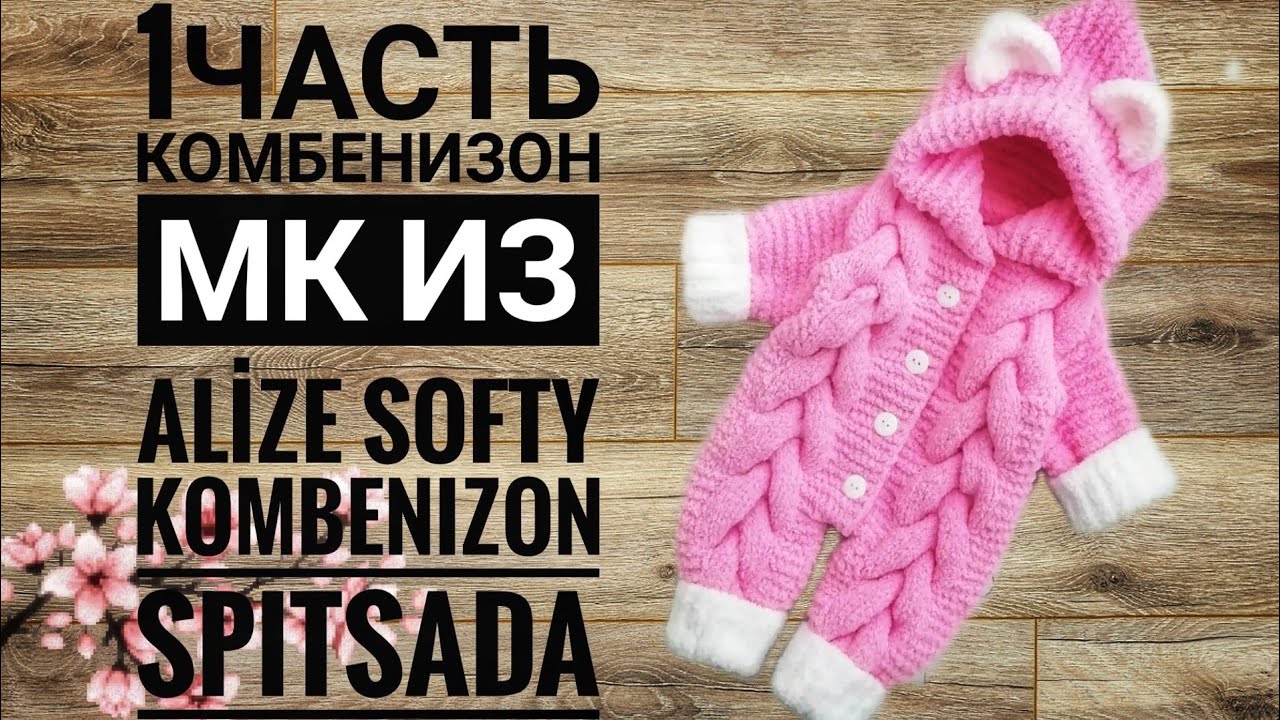 1-ЧАСТЬ КОМБЕНИЗОН ИЗ Alize softy  #комбенизон  #Alizesofty