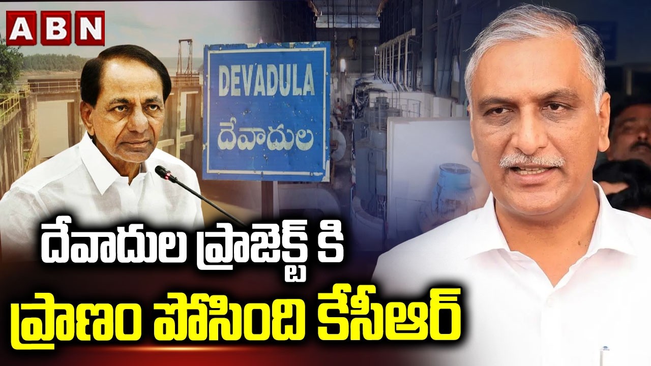 దేవాదుల ప్రాజెక్ట్ కి ప్రాణం పోసింది కేసీఆర్ | Harish Rao On Praise On KCR Over Devadula Project