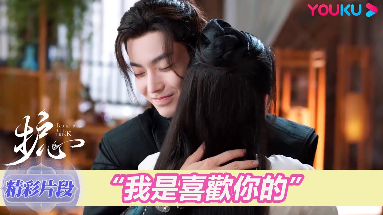 【精彩片段】EP27：失而復得！雁回抱緊天曜含淚告白 | 護心 Back From The Brink | 侯明昊/周也 | 奇幻愛情 | 優酷台灣 YOUKU TAIWAN