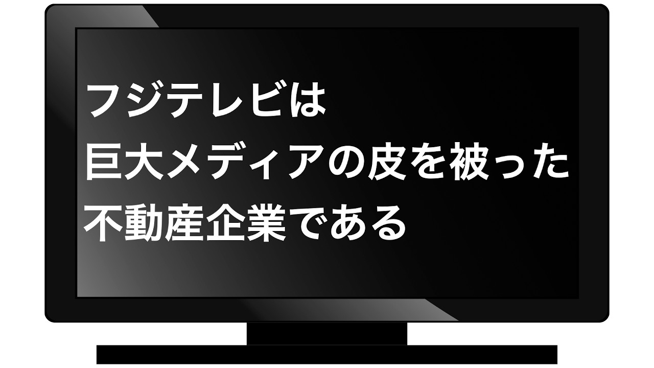 巨大メディアの皮を被った不動産企業Fテレビr