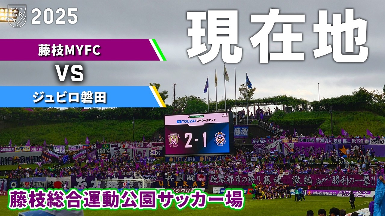 【何を目指すのか】藤枝MYFC vs ジュビロ磐田 観戦記【藤枝総合運動公園サッカー場】【20250920 J2-30 藤枝磐田】