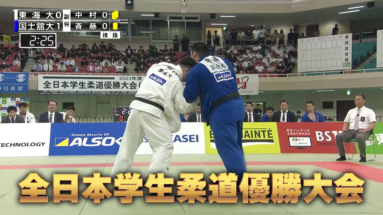 【BS11】準決勝ダイジェスト&決勝「2023年度全日本学生柔道優勝大会 」（2023年6月25日放送アーカイブ配信）
