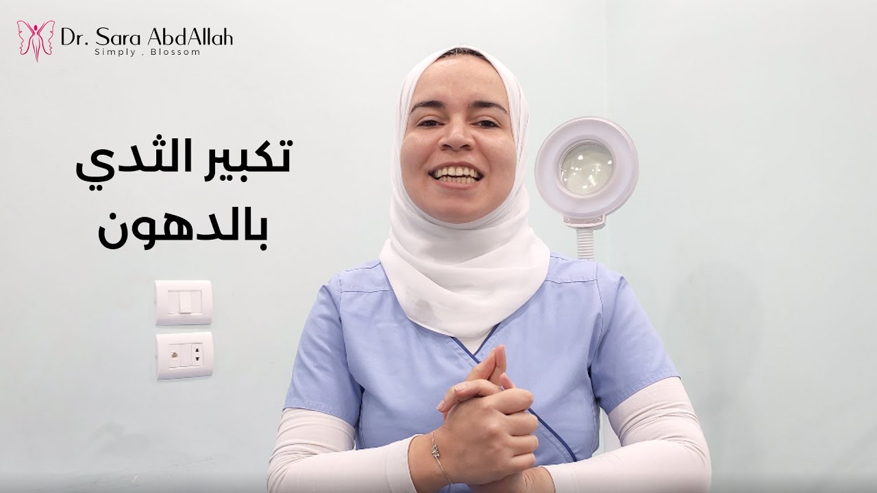 أكثر الاسئلة الشائعة عن عملية تكبير الثدي بالدهون  (Breast Augmentation with Fat Grafting) 🌸