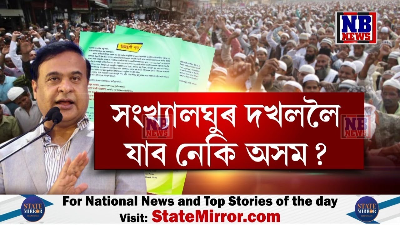 বিজেপি চৰকাৰ নাথাকিলে কি হ&rsquo;ব ? সংখ্যালঘুৰ দখললৈ যাব নেকি অসম?